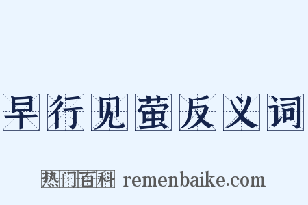 早行见萤反义词是什么意思的图片